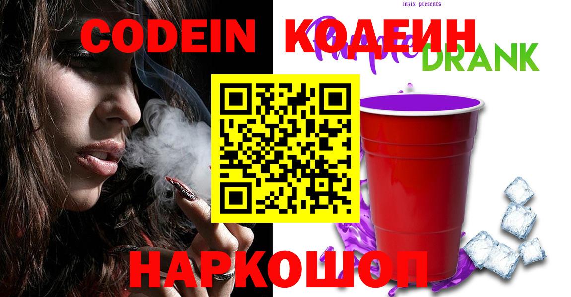 Нижний Тагил  Кодеиновый сироп Lean Purple Drank  Codein напиток Lean (лин)  Вход с VPN 